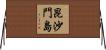 昆沙門島 Horizontal Wall Scroll
