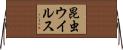 昆虫ウイルス Horizontal Wall Scroll