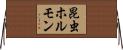 昆虫ホルモン Horizontal Wall Scroll