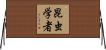 昆虫学者 Horizontal Wall Scroll