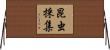 昆虫採集 Horizontal Wall Scroll