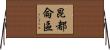 昆都侖區 Horizontal Wall Scroll