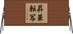 昇華転写 Horizontal Wall Scroll