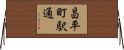 昌平町駅通 Horizontal Wall Scroll