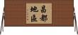 昌都地區 Horizontal Wall Scroll