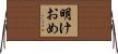 明けおめ Horizontal Wall Scroll