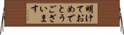 明けておめでとうございます Horizontal Wall Scroll