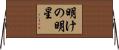 明けの明星 Horizontal Wall Scroll