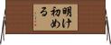明け初める Horizontal Wall Scroll