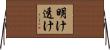 明け透け Horizontal Wall Scroll