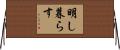 明し暮らす Horizontal Wall Scroll