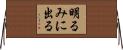 明るみに出る Horizontal Wall Scroll
