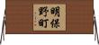 明保野町 Horizontal Wall Scroll