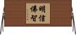 明信佛智 Horizontal Wall Scroll