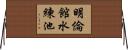 明倫館水練池 Horizontal Wall Scroll