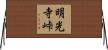明光寺峠 Horizontal Wall Scroll