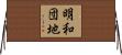 明和団地 Horizontal Wall Scroll