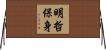 明哲保身 Horizontal Wall Scroll