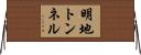 明地トンネル Horizontal Wall Scroll