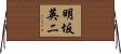 明坂英二 Horizontal Wall Scroll