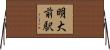 明大前駅 Horizontal Wall Scroll