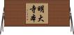 明大寺本 Horizontal Wall Scroll