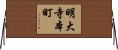 明大寺本町 Horizontal Wall Scroll