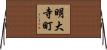 明大寺町 Horizontal Wall Scroll