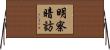 明察暗訪 Horizontal Wall Scroll