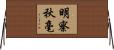 明察秋毫 Horizontal Wall Scroll