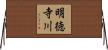 明徳寺川 Horizontal Wall Scroll