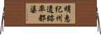 明恵紀州遺跡率都婆 Horizontal Wall Scroll