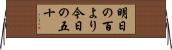 明日の百より今日の五十 Horizontal Wall Scroll