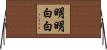 明明白白 Horizontal Wall Scroll