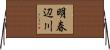 明春辺川 Horizontal Wall Scroll