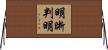 明晰判明 Horizontal Wall Scroll