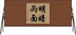 明暗両面 Horizontal Wall Scroll