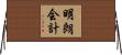 明朗会計 Horizontal Wall Scroll