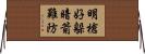 明槍好躲，暗箭難防 Horizontal Wall Scroll