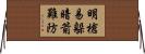 明槍易躲，暗箭難防 Horizontal Wall Scroll