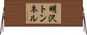 明沢トンネル Horizontal Wall Scroll