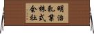 明治乳業株式会社 Horizontal Wall Scroll