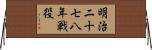 明治二十七八年戦役 Horizontal Wall Scroll