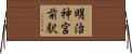 明治神宮前駅 Horizontal Wall Scroll