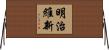 明治維新 Horizontal Wall Scroll