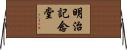 明治記念堂 Horizontal Wall Scroll