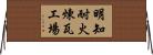 明知耐火煉瓦工場 Horizontal Wall Scroll