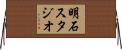 明石スタジオ Horizontal Wall Scroll