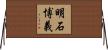 明石博義 Horizontal Wall Scroll