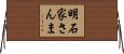 明石家さんま Horizontal Wall Scroll